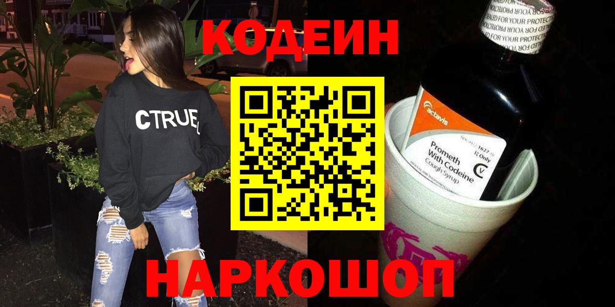 Кодеин напиток Lean (лин) Сланцы