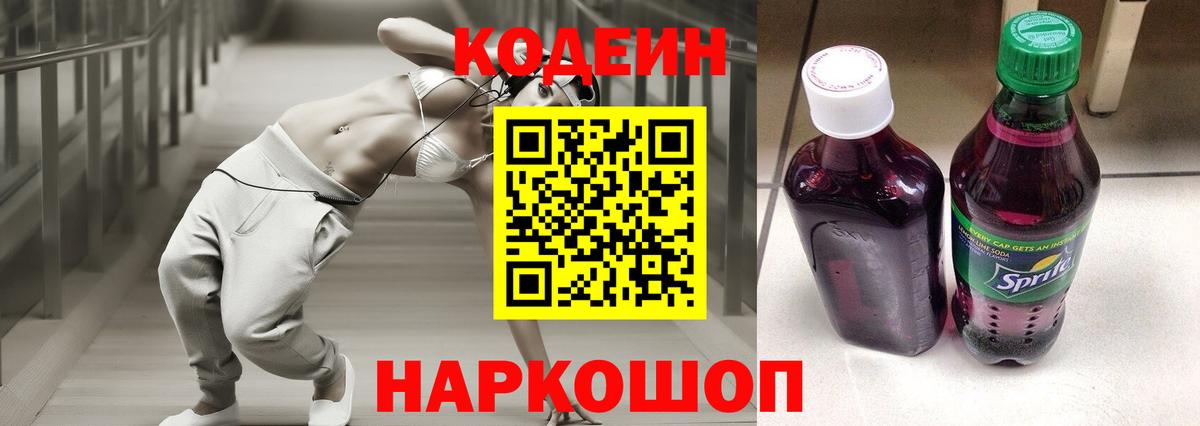 Сланцы  Кодеиновый сироп Lean Purple Drank  Codein напиток Lean (лин)  Вход с VPN 